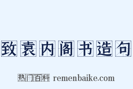 致袁内阁书造句是什么意思的图片